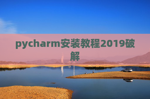 pycharm安装教程2019破解